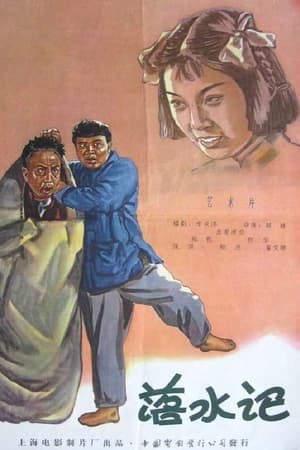 落水记