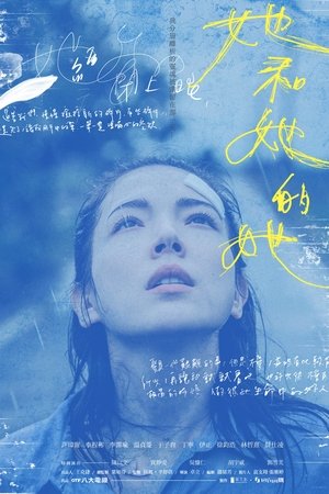 她和她的她