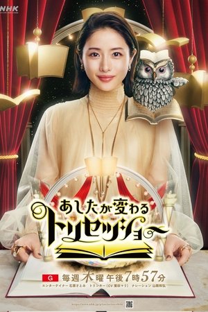 改变明天的使用说明书