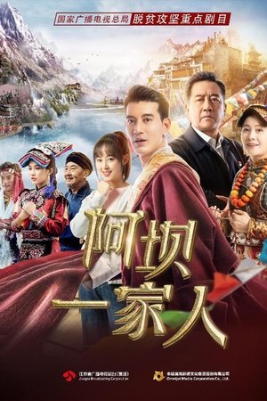 阿坝一家人