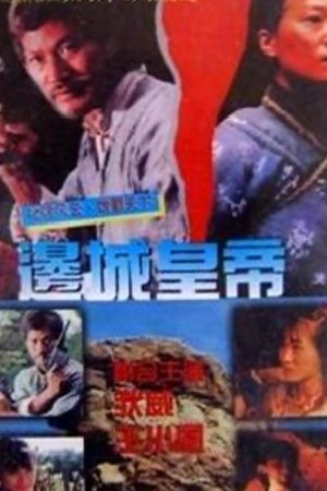 邊城皇帝