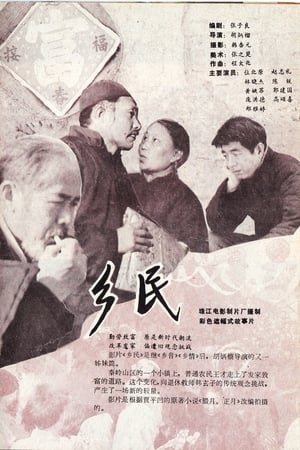 乡民