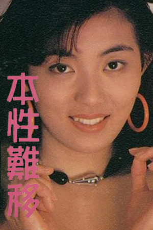 本性難移