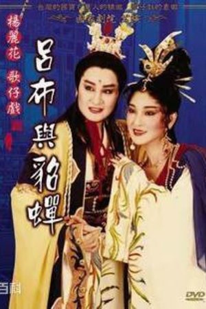 吕布与貂蝉
