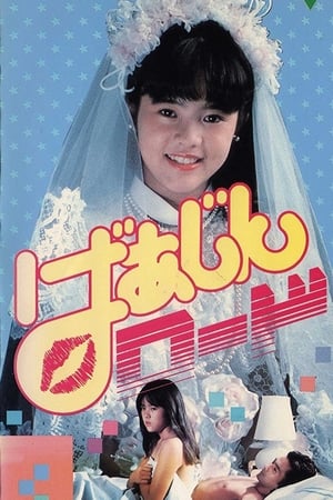处女路