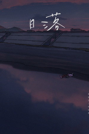 日落