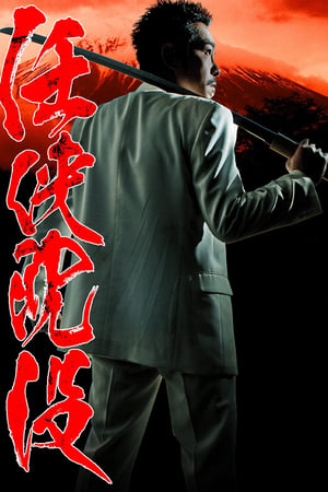 任侠沈没