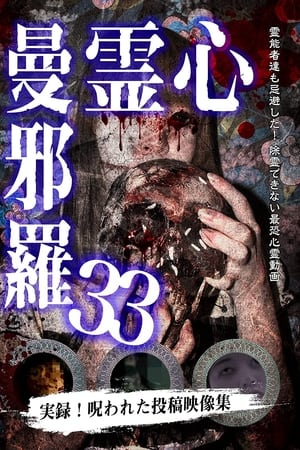 心霊曼邪羅33