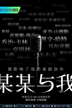 某某与我