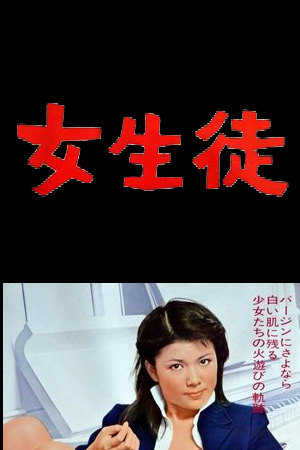 女生徒