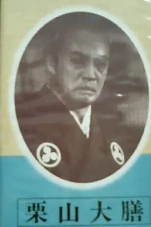栗山大膳