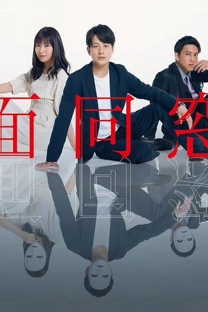 假面同窗会