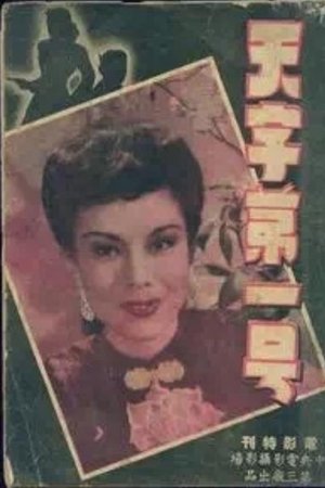 天字第一號