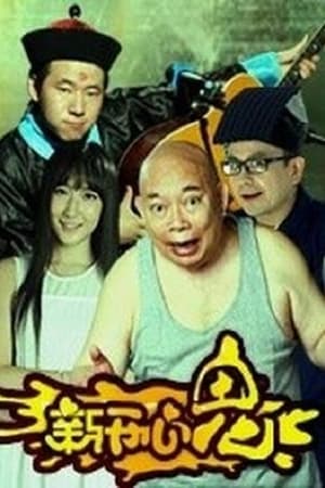 新开心鬼