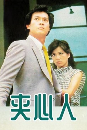 夹心人