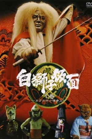 白獅子仮面