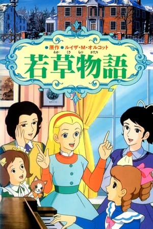 若草物语