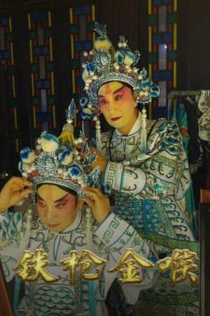 铁枪金喉