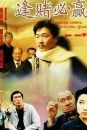 賭王千霸之逢賭必贏
