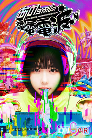 あのちゃんの電電電波