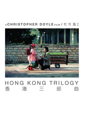 香港三部曲
