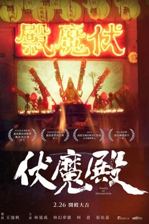 伏魔殿