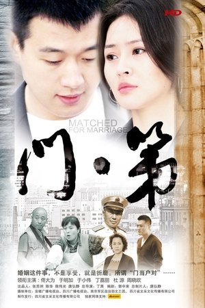 门第