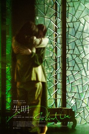 失明