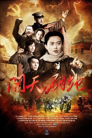 开天辟地