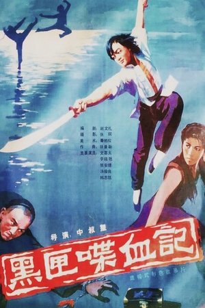 黑匣喋血记