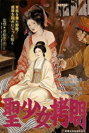 圣少女拷问
