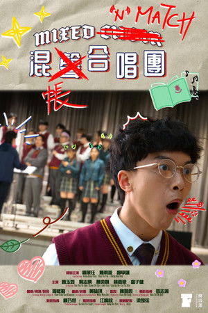 混帳合唱團