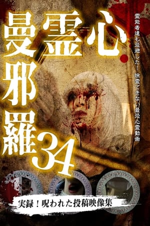 心霊曼邪羅34