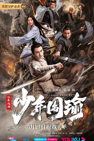 江东战神少年周瑜