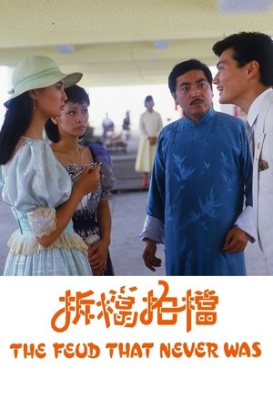 拆档拍档