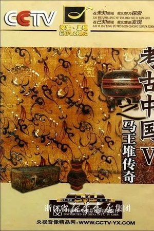 马王堆传奇