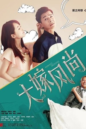 大嫁风尚