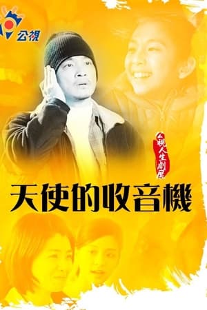 天使的收音机