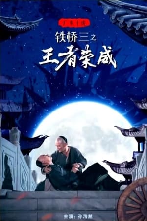 广东十虎铁桥三之王者荣威