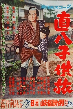 直八子供旅