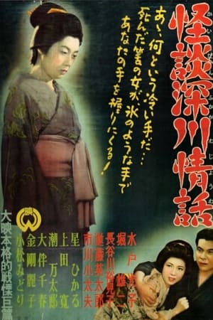 怪談深川情話