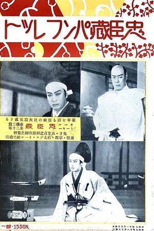 忠臣蔵
