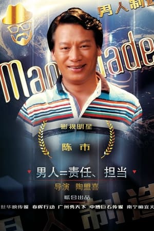 男人制造
