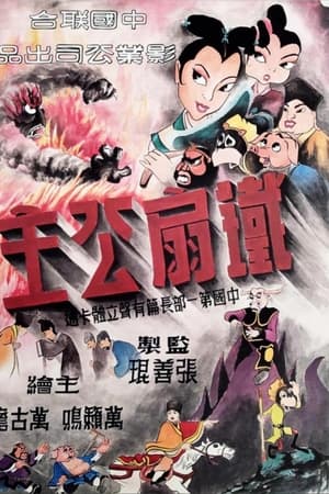 铁扇公主