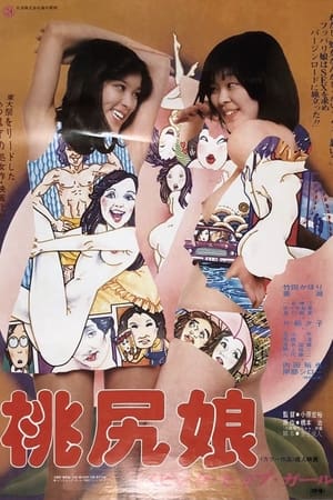 桃尻娘