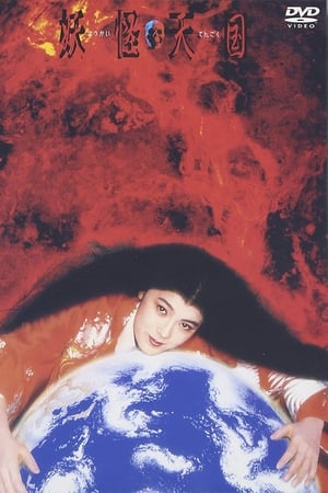 妖怪天国