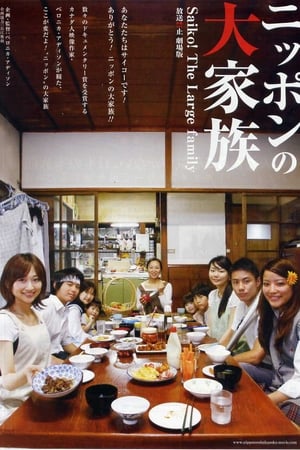 放送禁止 劇場版 ～ニッポンの大家族 Saiko！ The Large family