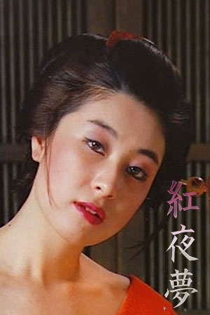 红夜梦