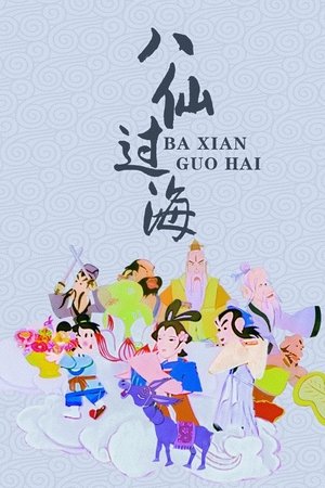 八仙过海
