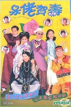 呆佬贺寿